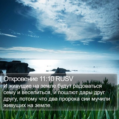 Откровение 11:10 RUSV Bible Verse Image
