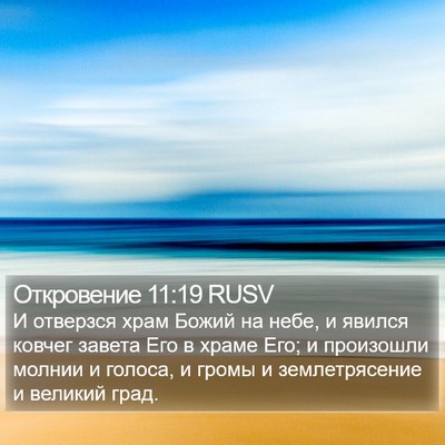 Откровение 11:19 RUSV Bible Verse Image