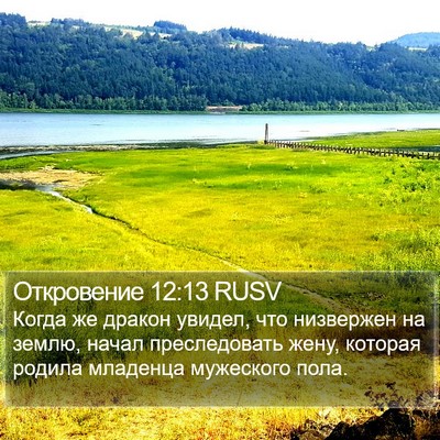 Откровение 12:13 RUSV Bible Verse Image