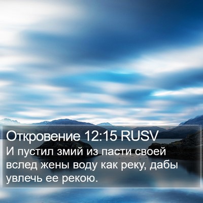 Откровение 12:15 RUSV Bible Verse Image