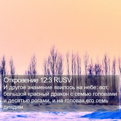 Откровение 12:3 RUSV Bible Verse Image