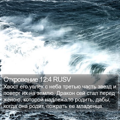Откровение 12:4 RUSV Bible Verse Image
