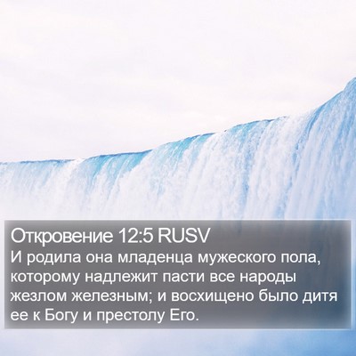 Откровение 12:5 RUSV Bible Verse Image
