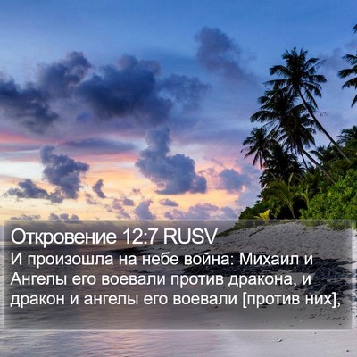 Откровение 12:7 RUSV Bible Verse Image