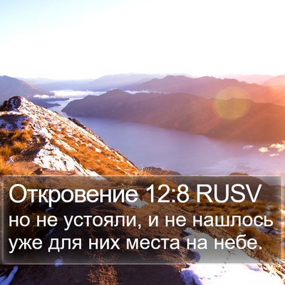 Откровение 12:8 RUSV Bible Verse Image