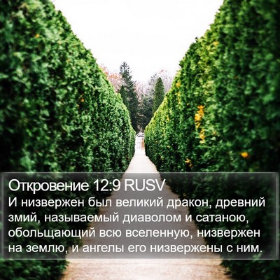 Откровение 12:9 RUSV Bible Verse Image