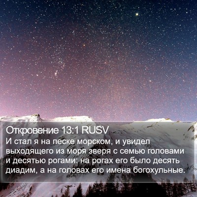 Откровение 13:1 RUSV Bible Verse Image