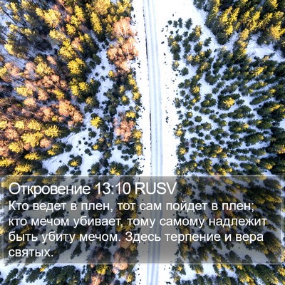 Откровение 13:10 RUSV Bible Verse Image
