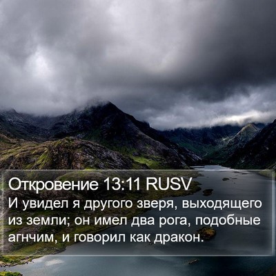 Откровение 13:11 RUSV Bible Verse Image