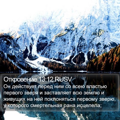 Откровение 13:12 RUSV Bible Verse Image