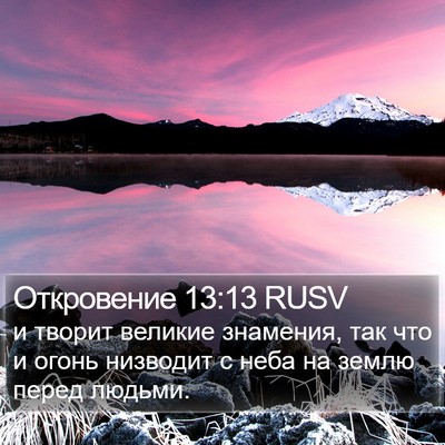 Откровение 13:13 RUSV Bible Verse Image