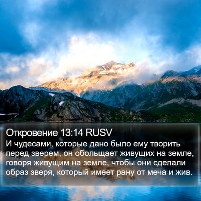Откровение 13:14 RUSV Bible Verse Image