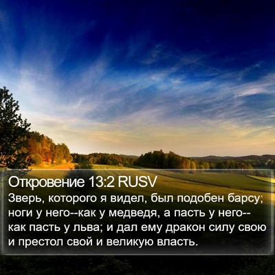 Откровение 13:2 RUSV Bible Verse Image