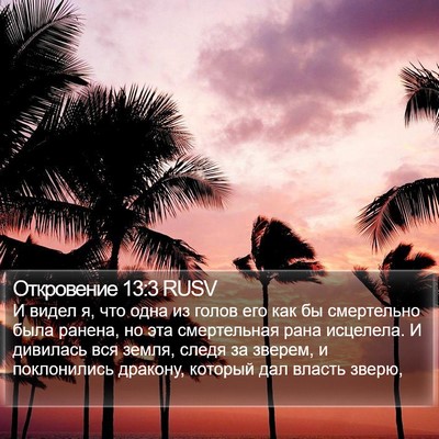 Откровение 13:3 RUSV Bible Verse Image