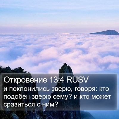 Откровение 13:4 RUSV Bible Verse Image