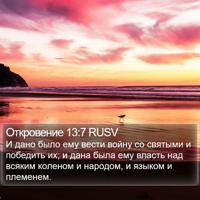 Откровение 13:7 RUSV Bible Verse Image
