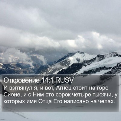 Откровение 14:1 RUSV Bible Verse Image