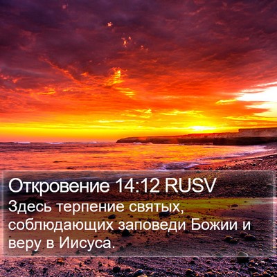Откровение 14:12 RUSV Bible Verse Image