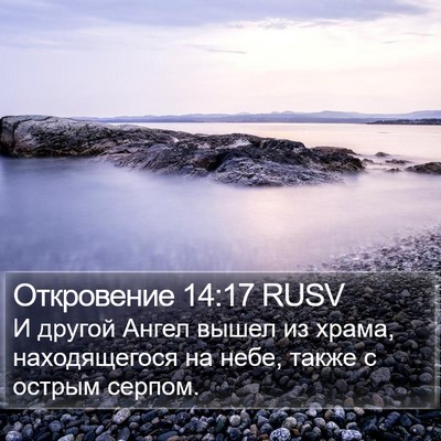 Откровение 14:17 RUSV Bible Verse Image