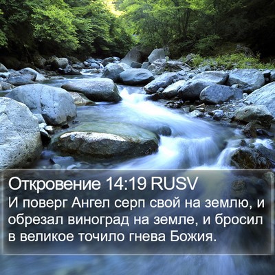 Откровение 14:19 RUSV Bible Verse Image
