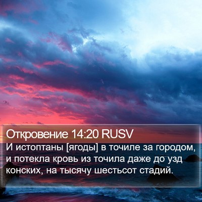 Откровение 14:20 RUSV Bible Verse Image