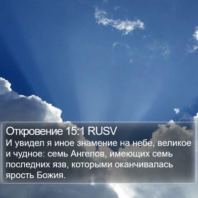 Откровение 15:1 RUSV Bible Verse Image