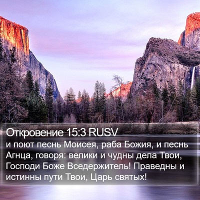 Откровение 15:3 RUSV Bible Verse Image