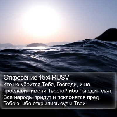 Откровение 15:4 RUSV Bible Verse Image
