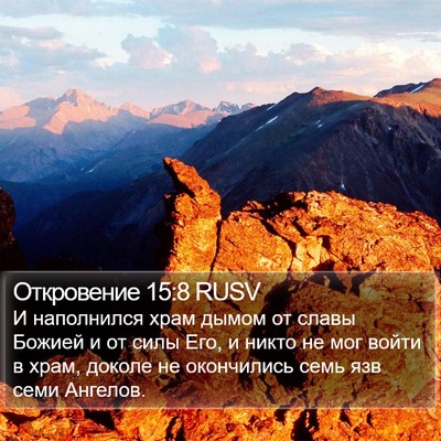 Откровение 15:8 RUSV Bible Verse Image