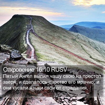 Откровение 16:10 RUSV Bible Verse Image