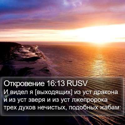 Откровение 16:13 RUSV Bible Verse Image