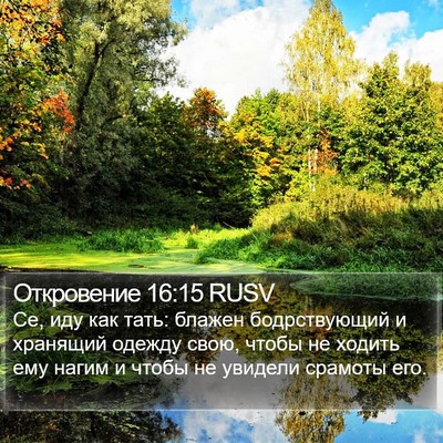 Откровение 16:15 RUSV Bible Verse Image