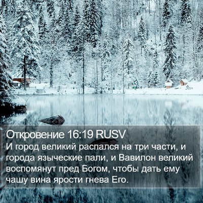 Откровение 16:19 RUSV Bible Verse Image