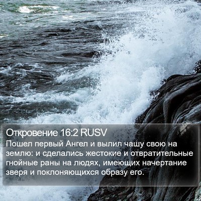 Откровение 16:2 RUSV Bible Verse Image