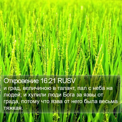 Откровение 16:21 RUSV Bible Verse Image