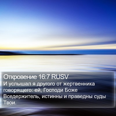 Откровение 16:7 RUSV Bible Verse Image