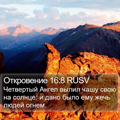 Откровение 16:8 RUSV Bible Verse Image