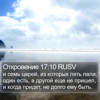 Откровение 17:10 RUSV Bible Verse Image