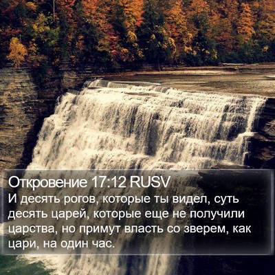 Откровение 17:12 RUSV Bible Verse Image
