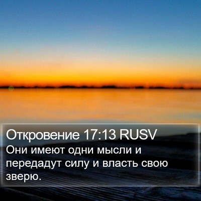 Откровение 17:13 RUSV Bible Verse Image