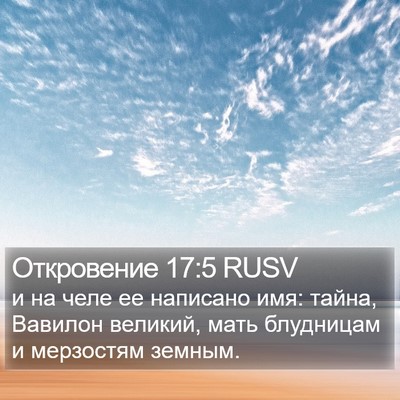 Откровение 17:5 RUSV Bible Verse Image