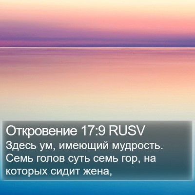 Откровение 17:9 RUSV Bible Verse Image