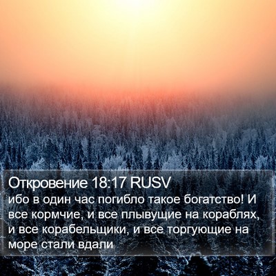 Откровение 18:17 RUSV Bible Verse Image