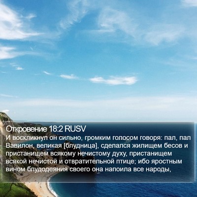 Откровение 18:2 RUSV Bible Verse Image