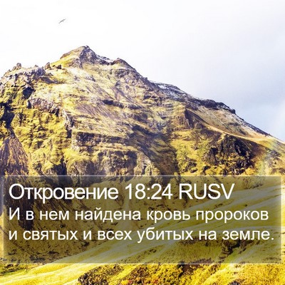 Откровение 18:24 RUSV Bible Verse Image