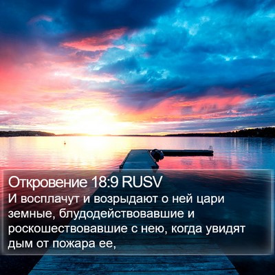 Откровение 18:9 RUSV Bible Verse Image