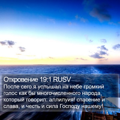Откровение 19:1 RUSV Bible Verse Image