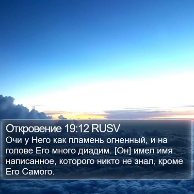 Откровение 19:12 RUSV Bible Verse Image