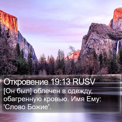 Откровение 19:13 RUSV Bible Verse Image