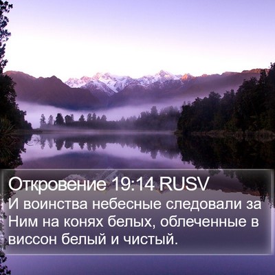 Откровение 19:14 RUSV Bible Verse Image